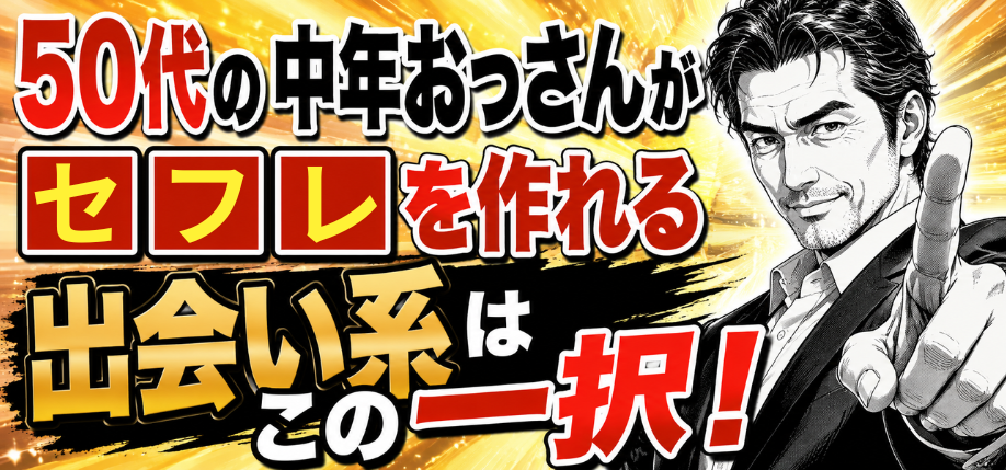 50代　セフレ