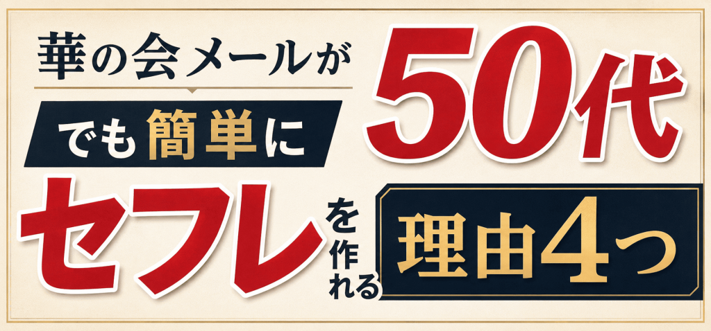 50代セフレ