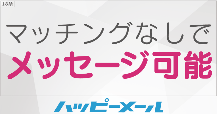 ハッピーメール　既婚者セフレ