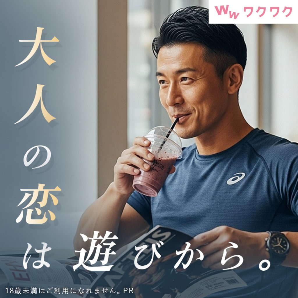 ワクワクメール　既婚者向けセフレマッチングサイト　