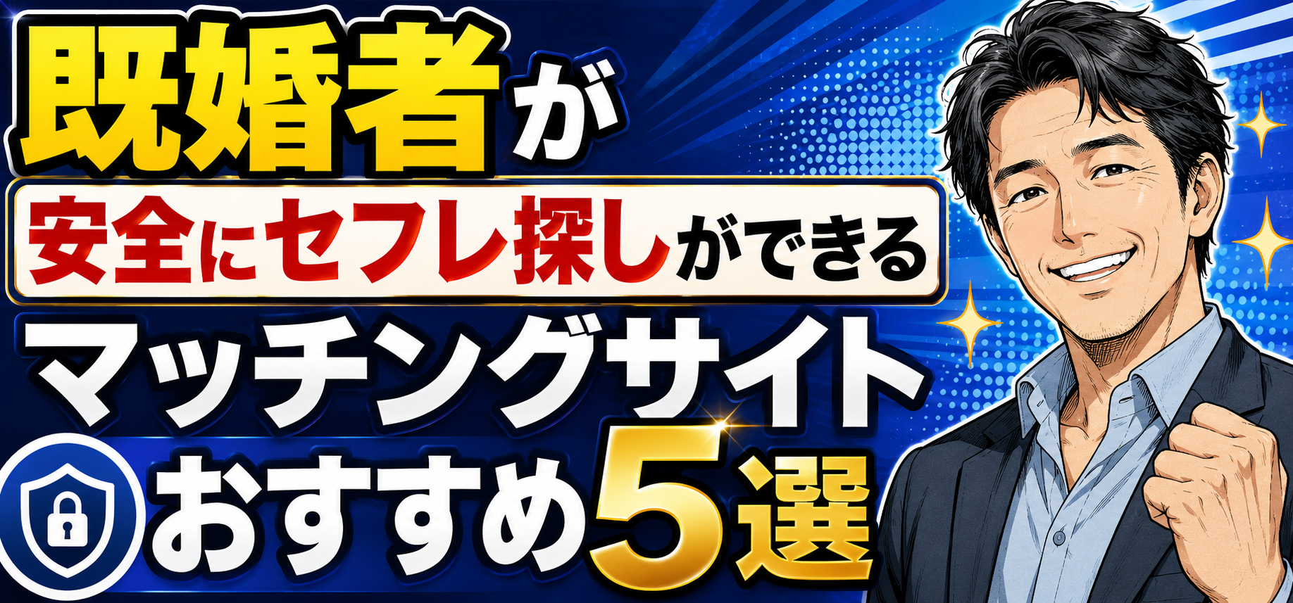 既婚者　セフレ　マッチングサイトおすすめ