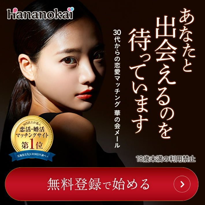 華の会メール　既婚者のセフレ探しサイト
